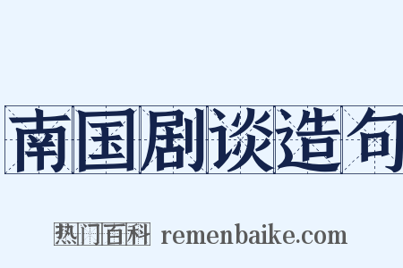 南国剧谈造句是什么意思的图片